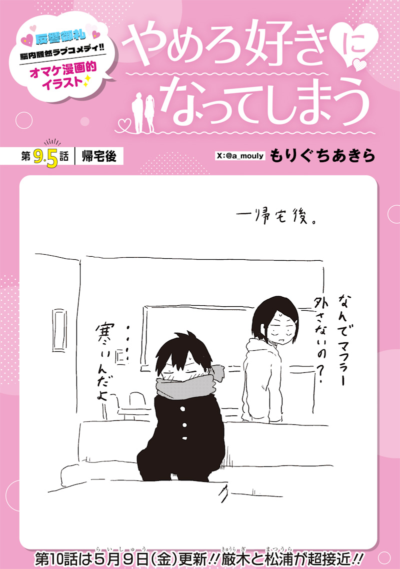 Yamero Suki ni Natte shimau - Chapter 9.5 - Page 1